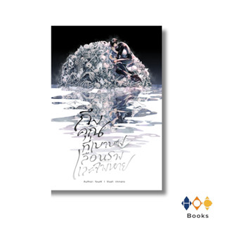 หนังสือ ถึงคุณที่เบาบาง เลือนราง และจางหาย