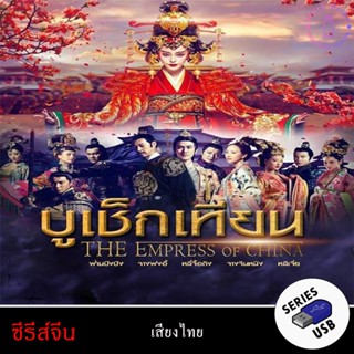 USB FlashDrive ซีรีส์จีน เรื่อง บูเช็คเทียน (The Empress of …