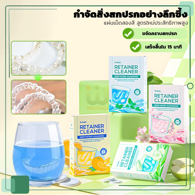 【Y-Kelin】เม็ดฟู่ล้างรีเทนเนอร์ เม็ดฟู่แช่ฟันปลอม กำจัดกลิ่นและแบคทีเรีย  รสมิ้นท์/รสซากุระ/รสแอปเปิ้ล/รสส้ม 30ชิ้น/กล่อง