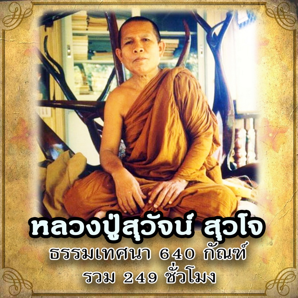 USB MP3 Flash Drive แฟลชไดร์ฟธรรมะ ชุดที่ 40 เสียงธรรมะหลวงปู่สุวัจน์ สุวโจ วัดป่าเขาน้อย (640 กัณฑ์ 249 ชั่วโมง)