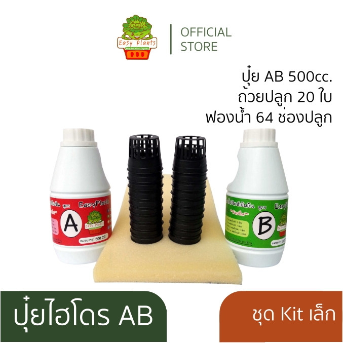 ชุดปลูกผัก สลัด ไฮโดรโปนิกส์ ปุ๋ยไฮโดรโปนิกส์ ปุ๋ยน้ำ ปุ๋ย AB สารละลาย AB ธาตุอาหาร AB ผักสลัด DIY