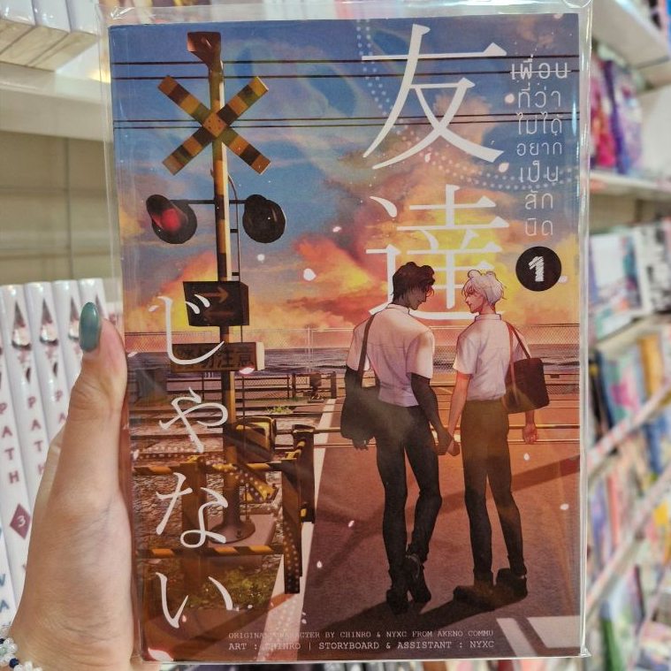 Comic Book หนังสือการ์ตูน BL เรื่อง เพื่อนที่ว่าไม่ได้อยากเป็นสักนิด 1 [Chinro]