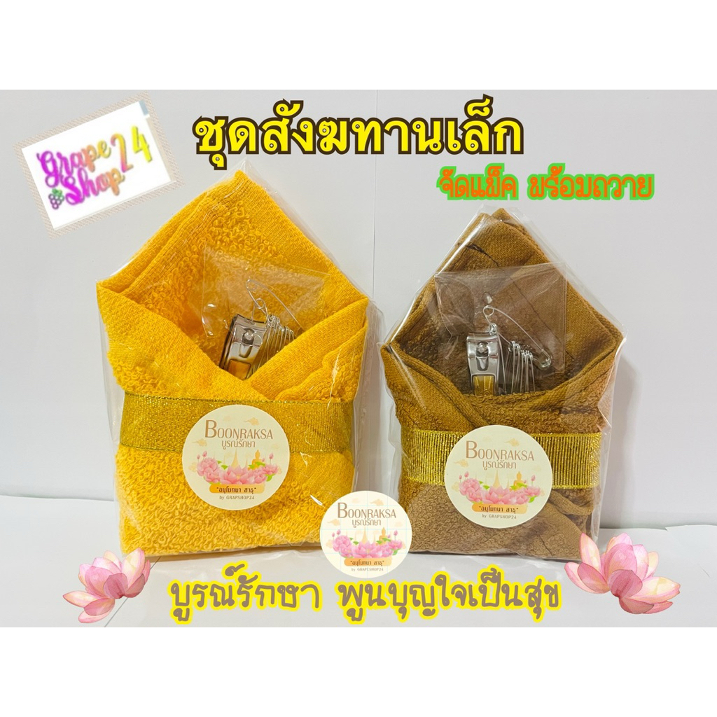 ชุดสังฆทานทำบุญ ชุดสังฆทานเล็ก 3 ชิ้น 🙏พร้อมถวายพระ🙏พร้อมส่งค่ะ