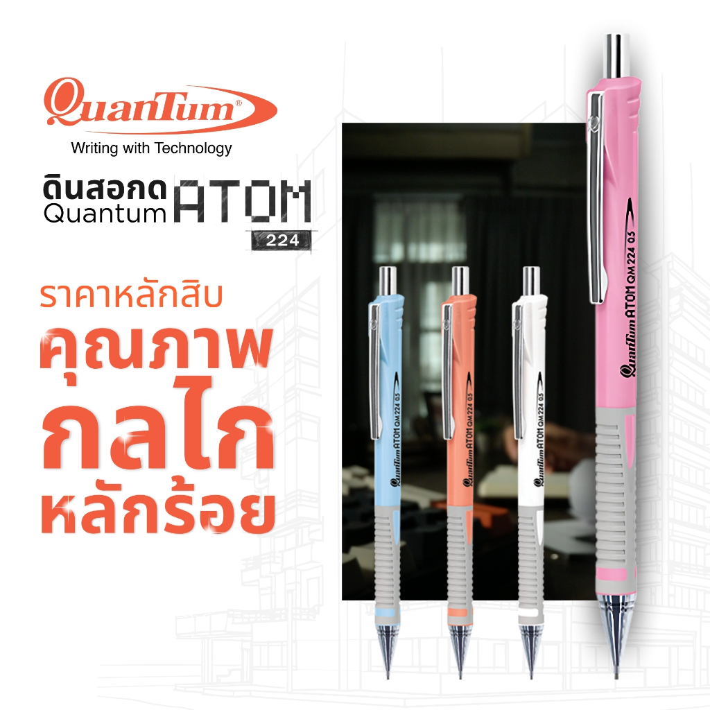 Quantum ดินสอ ดินสอกด อะตอม 224 จำนวน 1 แท่ง