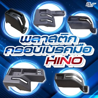 พลาสติกครอบเบรคมือ HINO //VICTOR/ MEGA 500 /MEGA /FM3M ** ขอ…