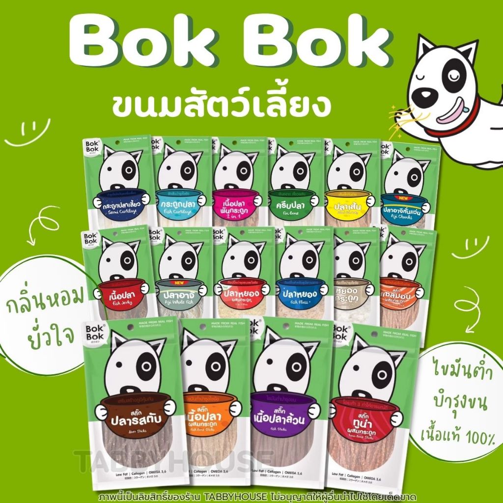 Bok Bok ขนมสุนัข อร่อยแบบไม่คันตัว สุนัขชอบ อร่อยถูกปาก สุนัขแพ้ไก่ทานได้ ขัดฟันธรรมชาติ กินง่าย