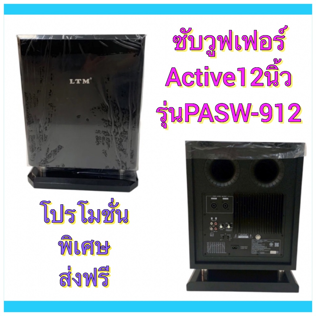 LTM  PASW-912ลำโพงซับวูฟเฟอร์  ตู้ลำโพงซับวูฟเฟอร์Active Speaker มีขยายในตัว350วัตต์ 12 นิ้ว รุ่น PA
