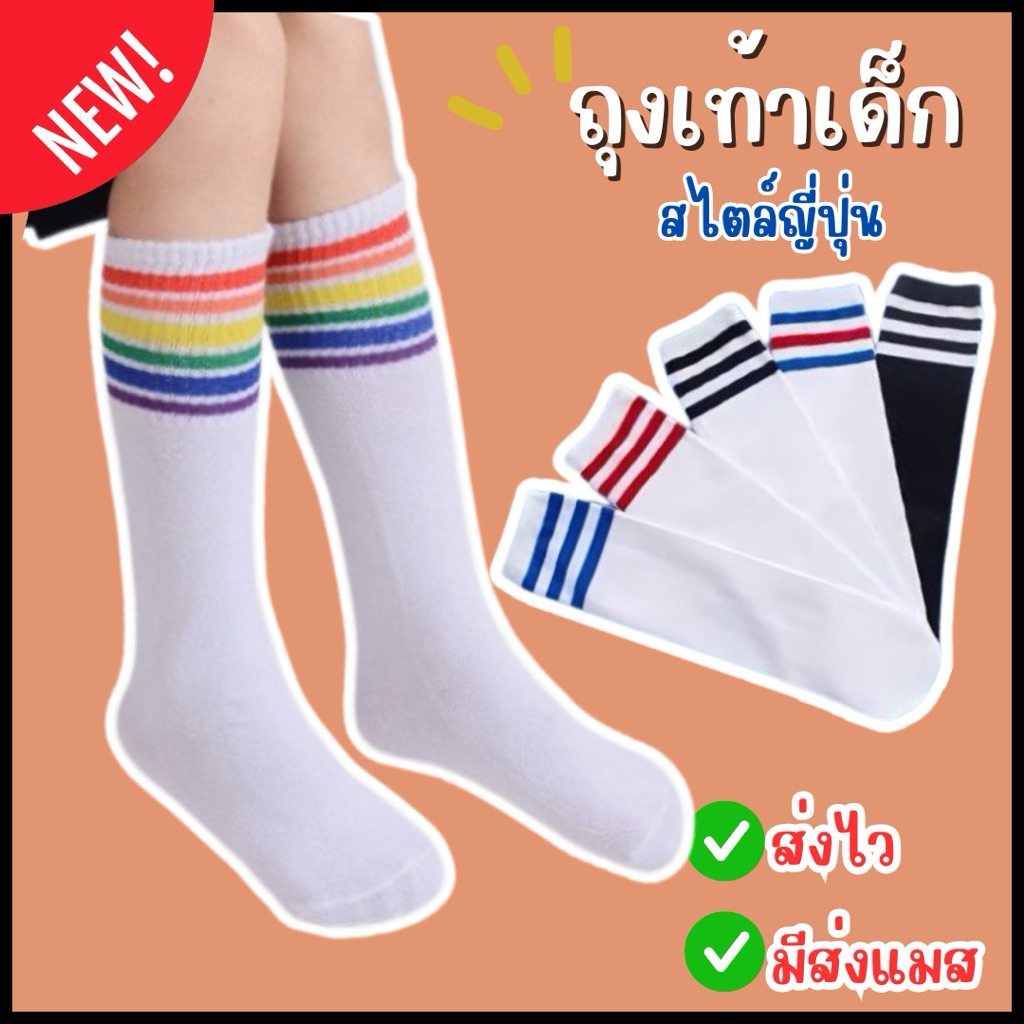 👍ส่งไว จาก กทม🔥ถุงเท้า เด็ก ถุงเท้านักเรียน สไตล์ญี่ปุ่น ถุงเท้าเชียร์ลีดเดอร์