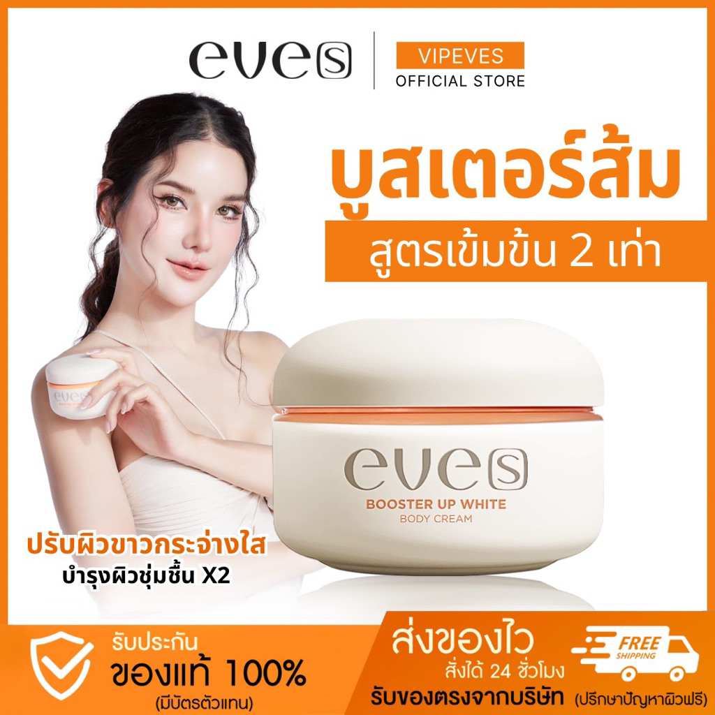 EVE’S บูสเตอร์ส้ม(ใหม่) อีฟส์ บูสเตอร์ อัพ ไวท์ บอดี้ ครีม บำรุงผิวขาว ลดเลือนจุดด่างดำ หมองคล้ำ เรียบเนียน