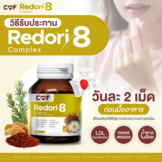 CMF Redori8 2 กระปุก [ 60 เม็ด ] By ซี ศิวัฒน์
