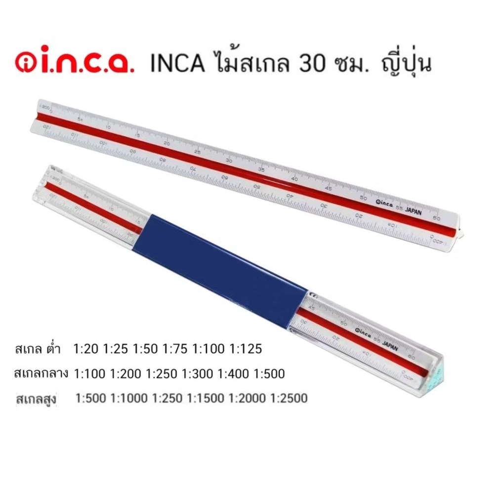 INCA ไม้บรรทัดสเกล 30 ซม. ผลิตจากญี่ปุ่น มีสเกลสูง, กลาง, ต่ำ ทำจากพลาสติกABS แข็งแรง ทนทานไม่แตกหักง่าย (ราคา 1 อัน)