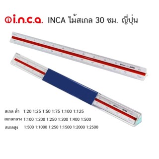 INCA ไม้สเกล 30 ซม. ผลิตจากญี่ปุ่น มีสเกลสูง, สเกลกลาง, สเกล…