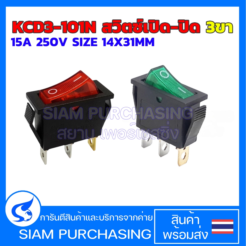 KCD3-101N สวิตซ์เปิด-ปิด 3ขา สีแดง/สีเขียว 15A 250V SIZE 14X31MM. Switch (สินค้าในไทย ส่งเร็วทันใจ)