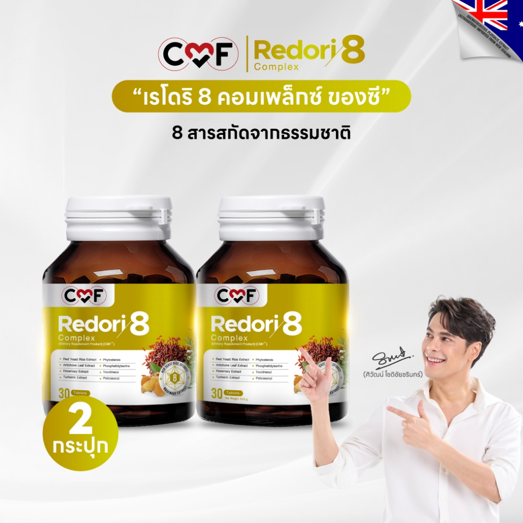 CMF Redori8 Complex  (2 กระปุก) ลดการสะสมไขมัน  By ซี ศิวัฒน์