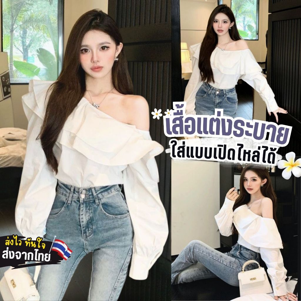 F0102🔥พร้อมส่ง🔥 ส่งไว ทันใจ ร้านคนไทยค่ะ ❤️เสื้อดีเทลแต่งระบายตรงอก ใส่ได้หลายแบบทั้งเปิดไหล่ปิดไหล่