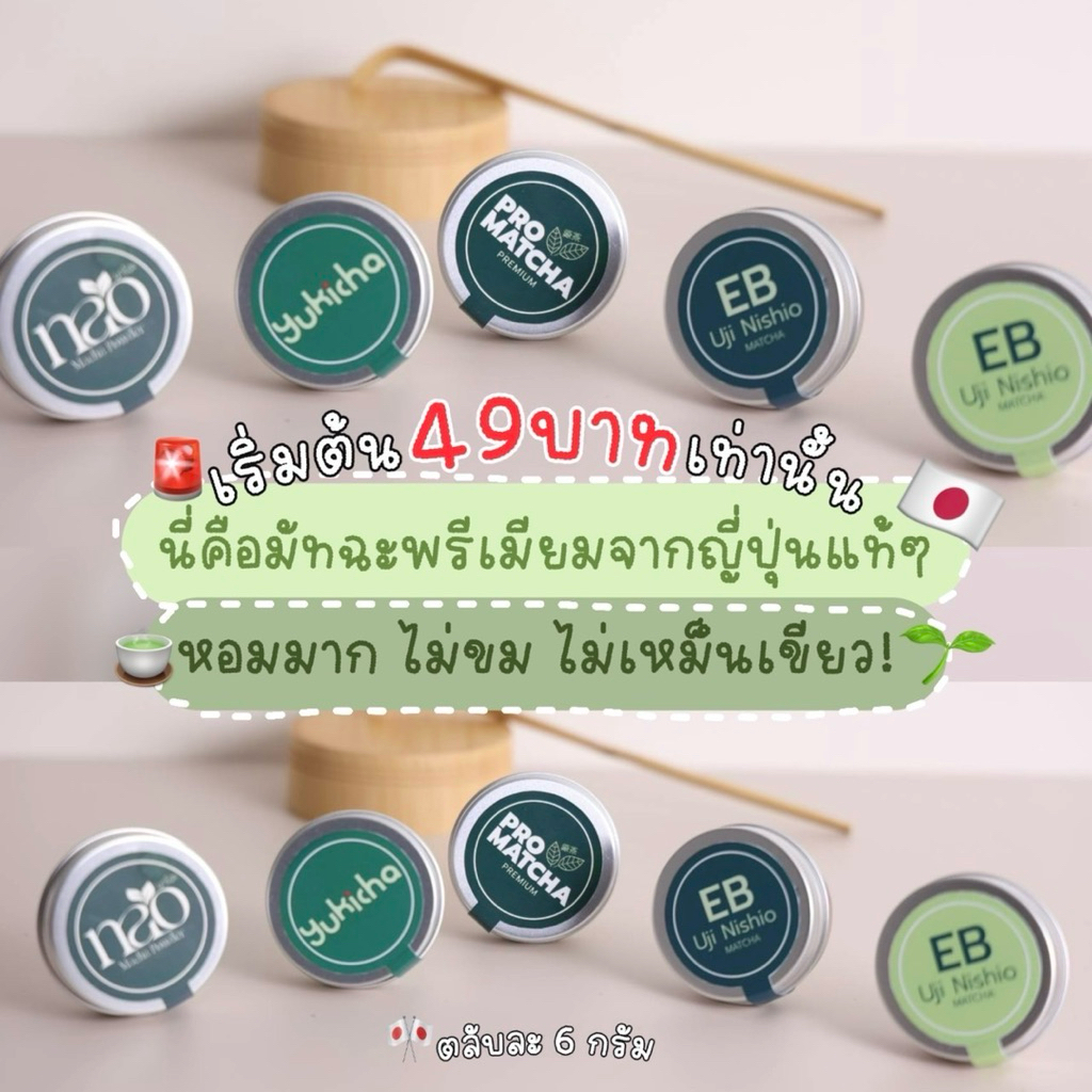 ชามินิ 5 ตลับ ทดลอง สองเมืองเกียวโตและนิชิโอะจากญี่ปุ่น ของแท้ 100% (Permium Matcha) ขนาด 6 กรัม