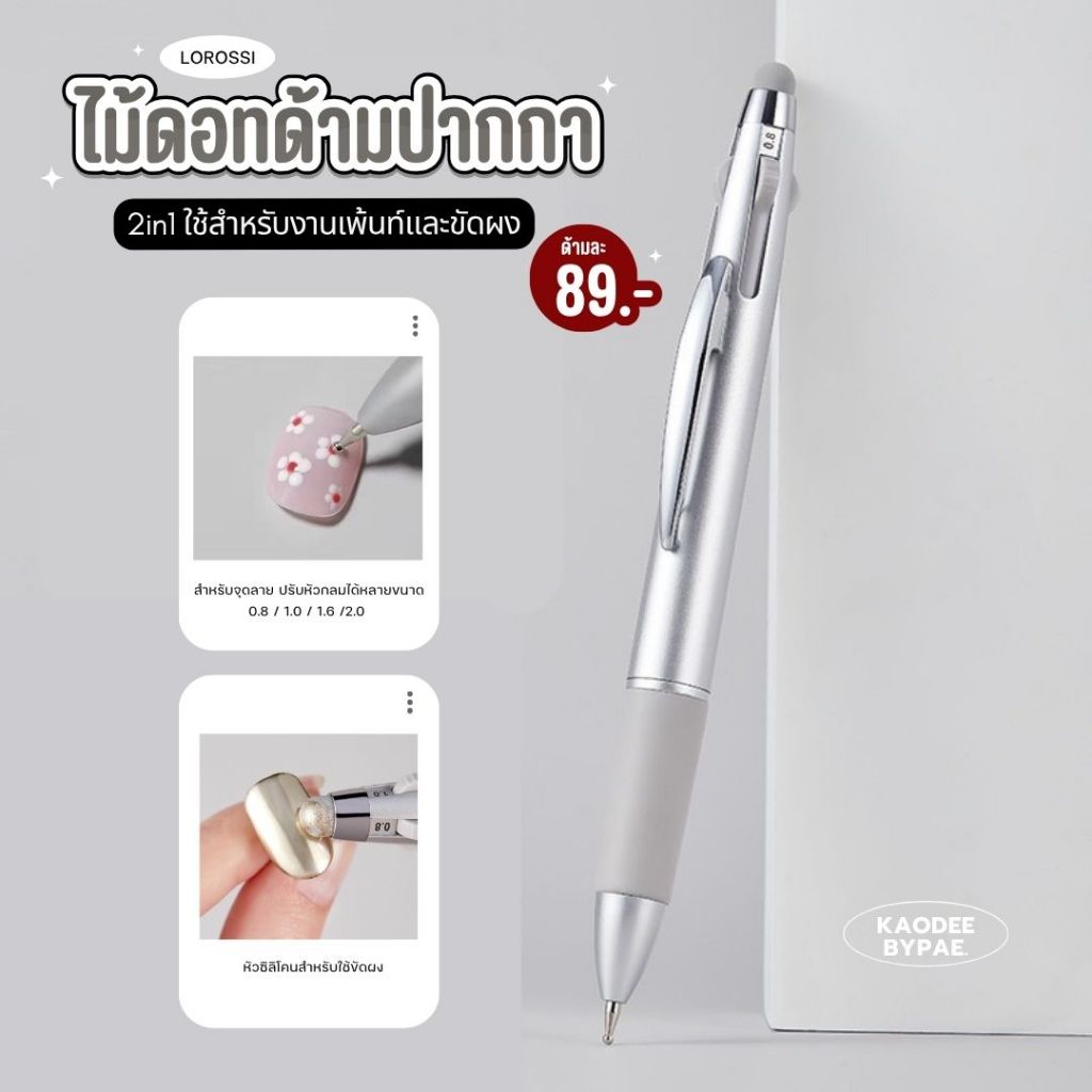 2 in 1 ไม้ดอทด้ามปากกา+ซิลิโคนขัดผง