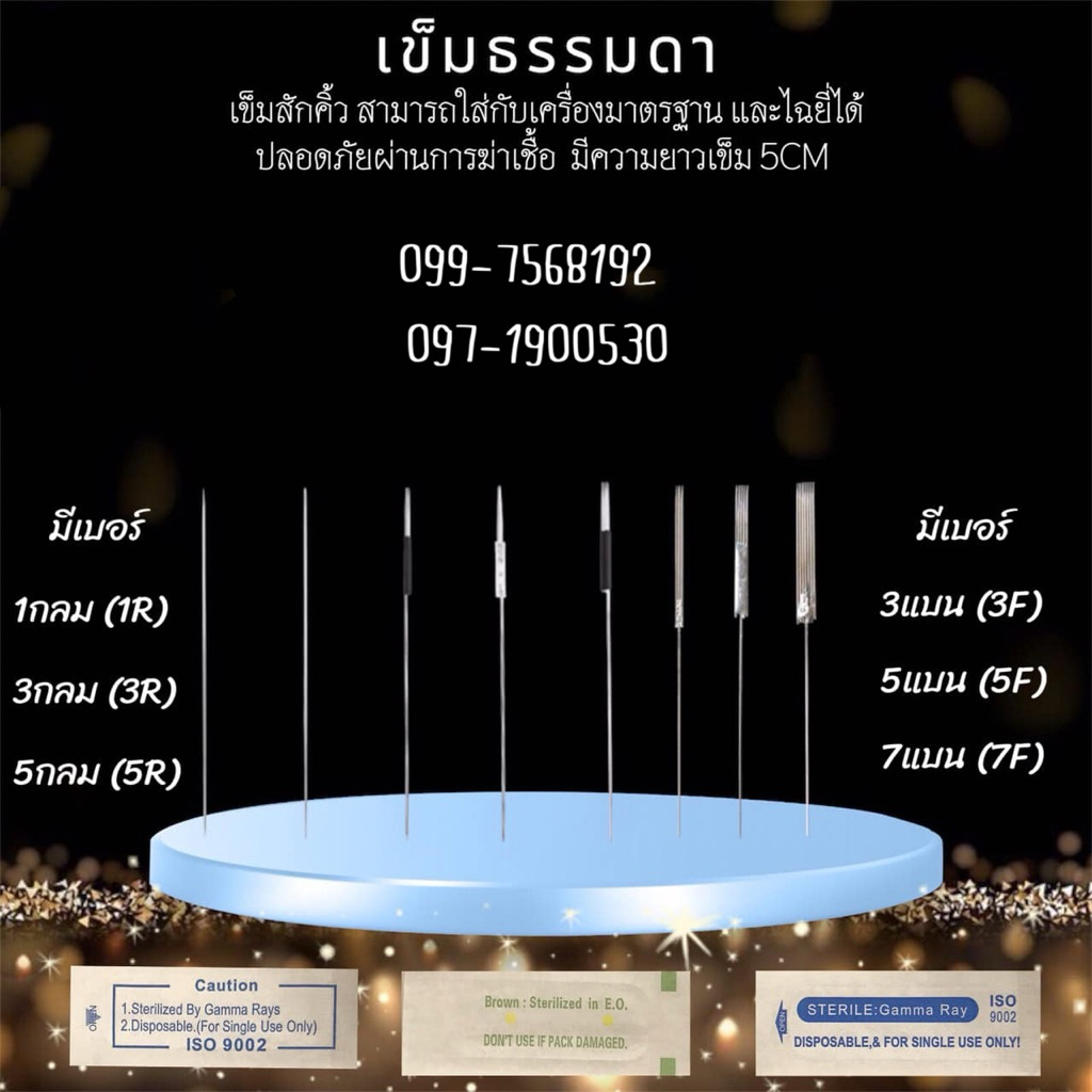 เข็มสักคิ้ว  1,3,5,7 กลมแบน คิ้วถาวร แบบใช้แล้วทิ้ง