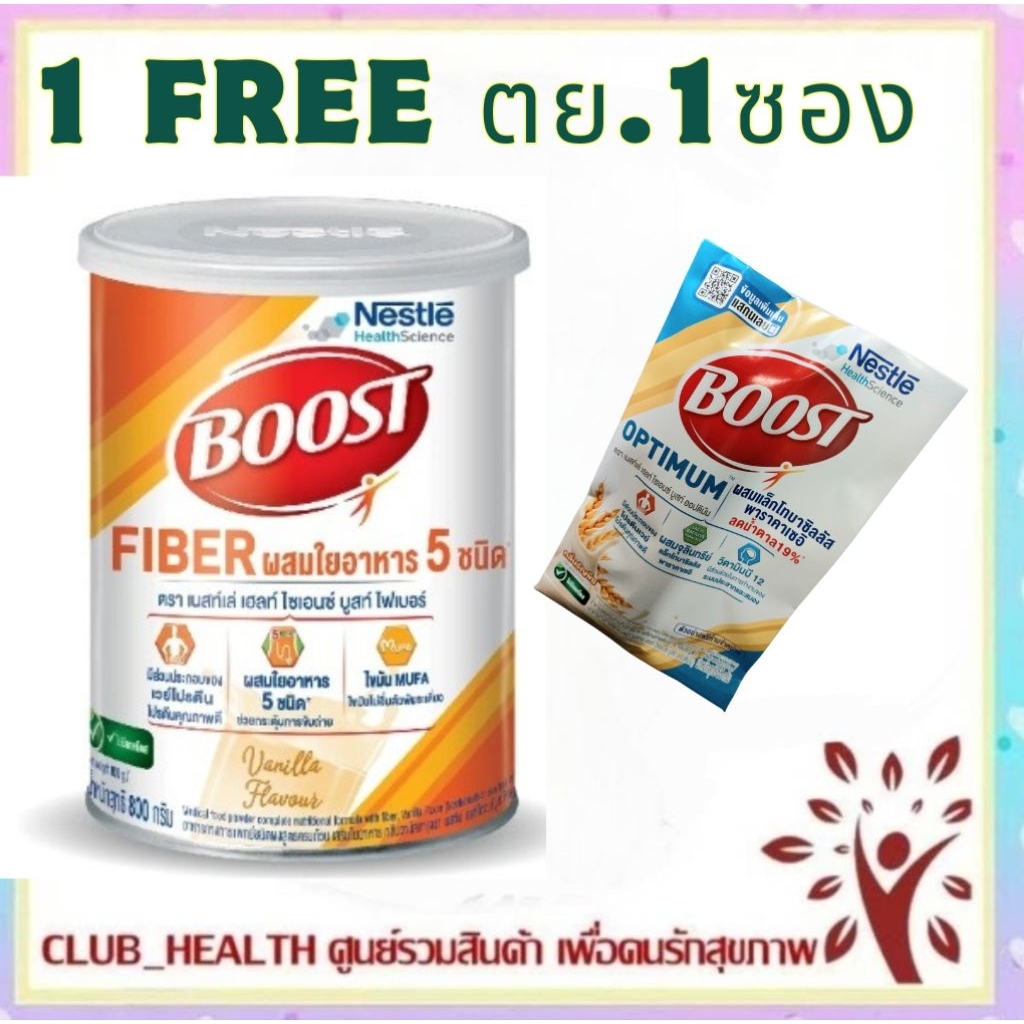 !ซื้อ 1 กป แถม ตย 1ซอง Boost Fiber บูสท์ ไฟเบอร์ (นิวเทรน ไฟเบอร์) ผสม 3 ใยอาหาร กระป๋อง 800 กรัม 1 กระป๋อง