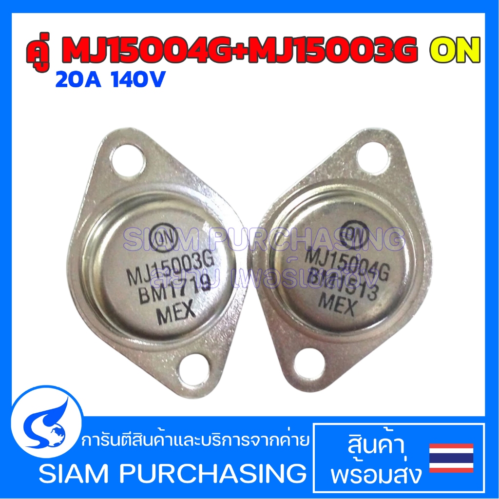 (1 คู่)ทรานซิสเตอร์ คู่ MJ15004G+MJ15003G ON 20A 140V ไตรโอด Transistor  (สินค้าในไทย ส่งเร็วทันใจ)