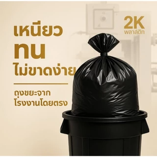 (ยกกระสอบ 30 KG.)ถุงขยะดำ ผลิตจากโรงงานมาตราฐาน ถุงหนา ทนทาน คุณภาพดี รับประกันจากโรงงาน