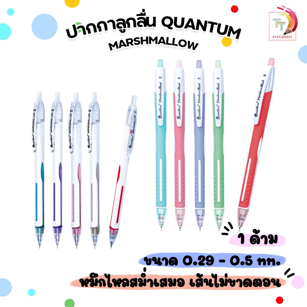 Quantum (ควอนตั้ม) ปากกา ปากกาลูกลื่น รุ่น Marshmallow ขนาด 0.29 / 0.5 mm. [ 1 ด้าม / คละสีด้าม ]