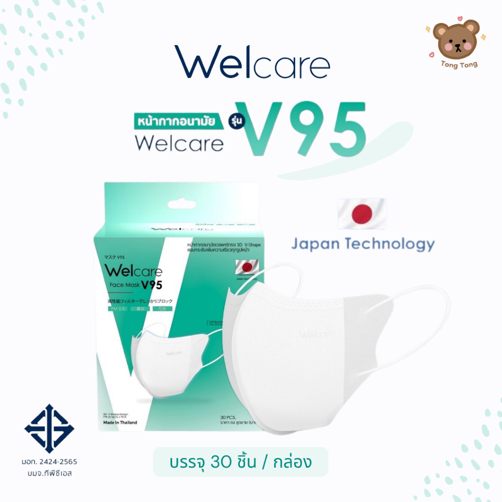 ส่งไว🚚 Welcare Face Mask V95 หน้ากากกรองฝุ่นเวลแคร์ รุ่น V95 (30 ชิ้น/กล่อง)