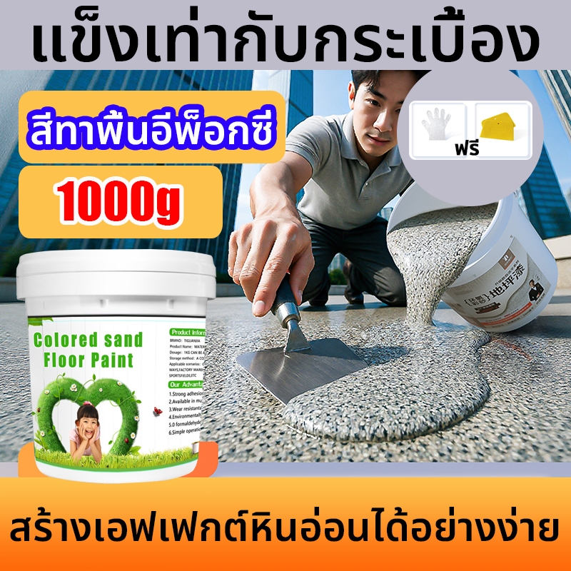 【แห้งไวใน1ชม.】1000g สีทาพื้นปูนซีเมนต์ สีน้ำรีพร็อกซี่ สีอีพ็อกซี่ทาพื้น ปลอดสารพิษไม่มีกลิ่น แข็งเท่ากับกระเบื้อง