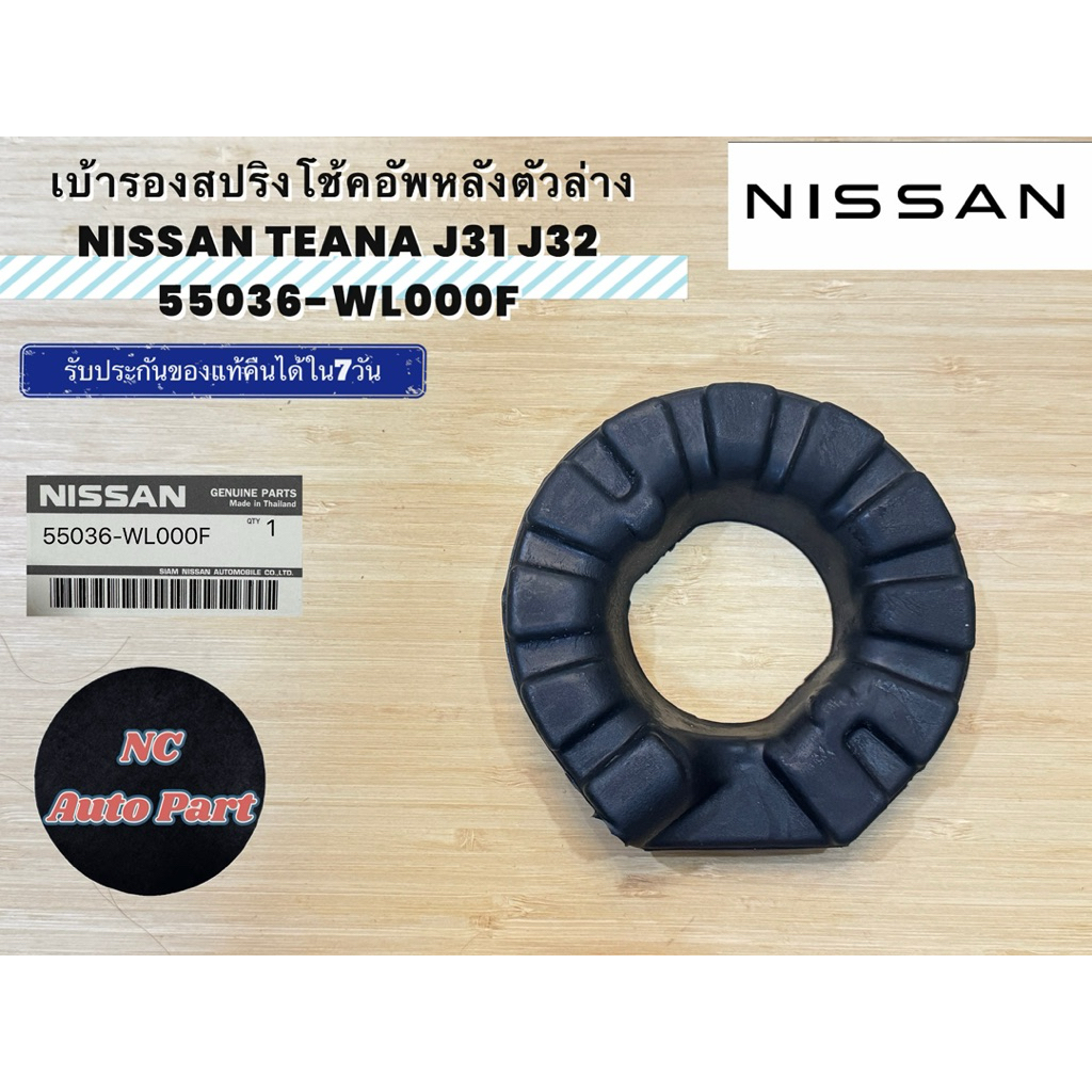 เบ้ารองสปริงโช้คอัพหลังตัวล่าง  NISSAN TEANA J31 J32 ของแท้ No:55036-WL000F