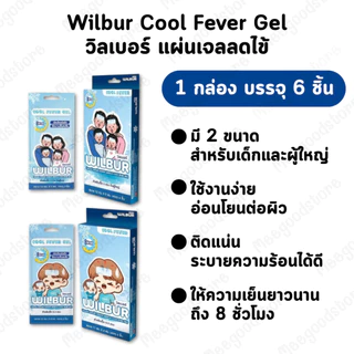 🔥 มีส่งด่วนใน กทม. 1แถม1 Wilbur Cool Fever Gel วิลเบอร์ เจลลดไข้ มีให้เลือกสำหรับเด็ก และผู้ใหญ่✨ 1 กล่อง บรรจุ 6 ชิ้น
