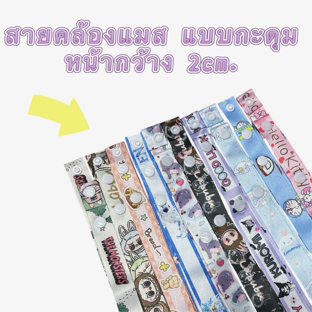 📦ส่งเร็วมาก📦 สายคล้องแมสเด็ก🔥แบบกระดุม🔥ขนาดสายหนา2cm.ลายการ์ตูนน่ารักมาก สินค้าพร้อมส่งจ้า