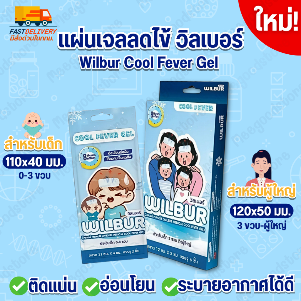 มีส่งด่วนในกทม.🔥Wilbur Cool Fever Gel วิลเบอร์ เจลลดไข้🌡️ มีให้เลือกสำหรับเด็ก และผู้ใหญ่✨ 1 กล่อง บรรจุ 6 ชิ้น