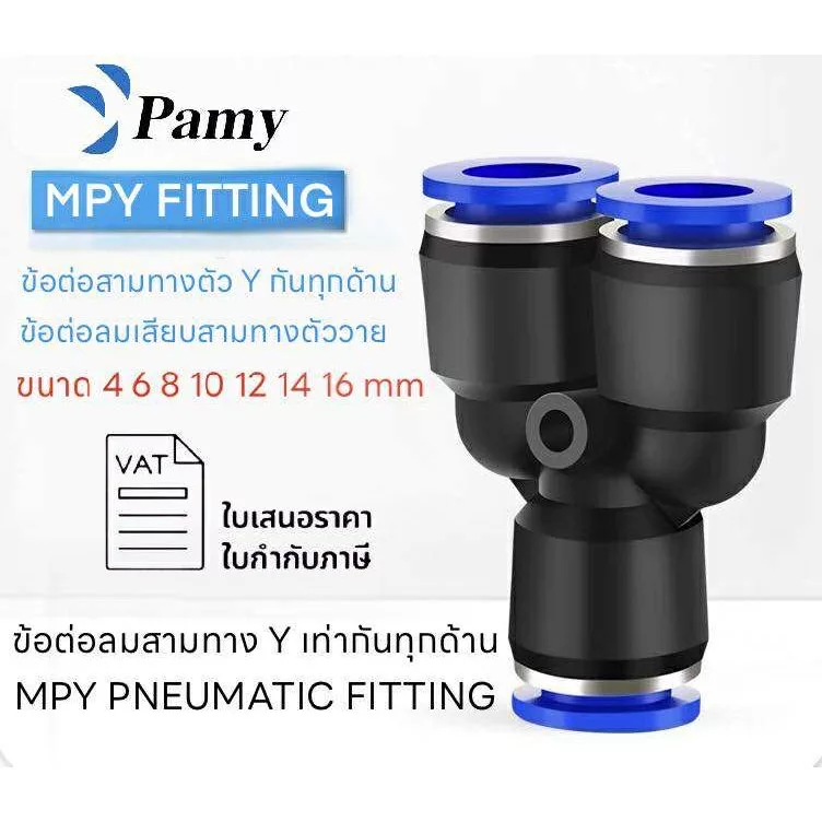 PAMY MPY PY ข้อต่อลม ข้อต่อลมเสียบสามทาง ข้อต่อตัววาย หัวพ่นหมอก ออกใบกำกับได้ สินค้าพร้อมส่งFITTING