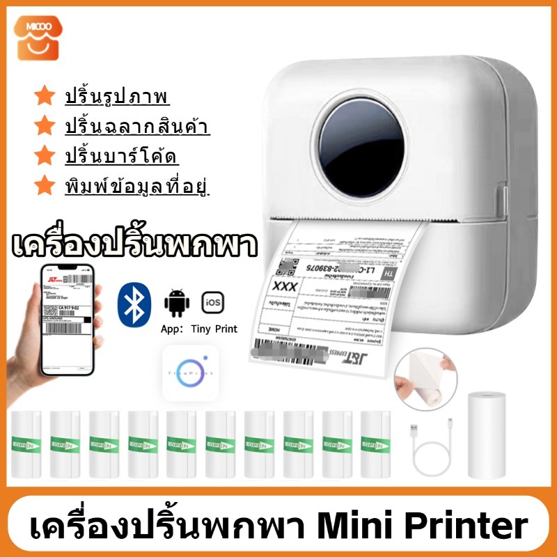 💥ซื้อ 1 แถม 10💥เครื่องปริ้นสติ๊กเกอร์ พกพา พิมพ์ที่อยู่ ใบปะหน้า ใบเสร็จ ไฟล์  บาร์โค้ด ฉลาก
