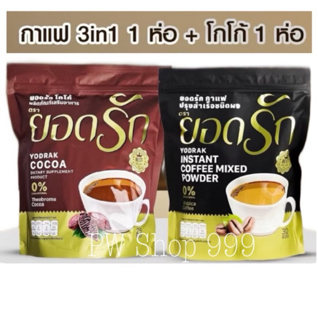 [ โปรโมชั่น 2 ห่อ ] โกโก้ยอดรัก + กาแฟยอดรัก แพคเกจใหม่