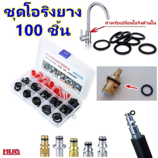 100 ชิ้น ชุดโอริงยาง ซีลยาง ประเก็นยาง สำหรับ ซ่อม ก๊อกน้ำ อุปกรณ์ประปา โอริงยาง ปะเก็นยาง โอริง สายฉีดน้ำแรงดันสูง