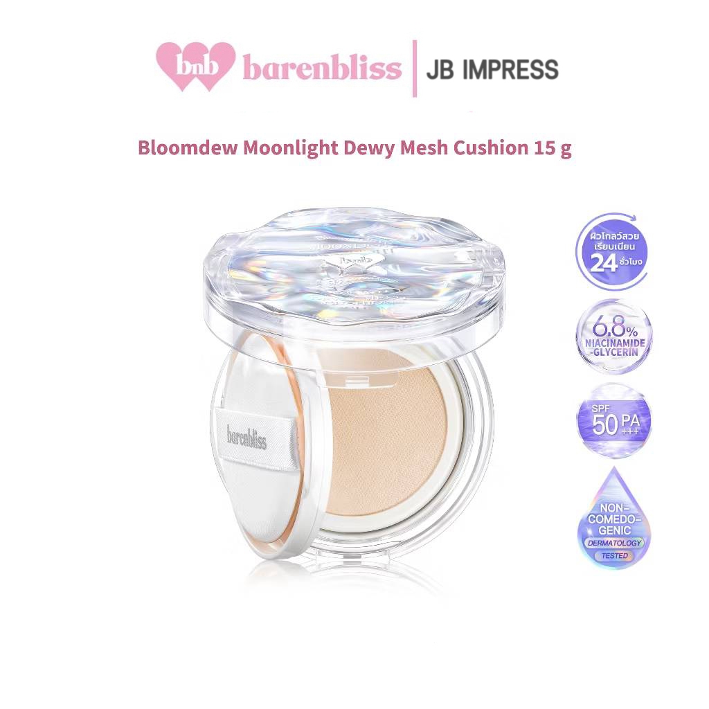[ใหม่] bnb barenbliss Bloomdew Moonlight Dewy Mesh Cushion SPF 50 PA+++ คุชชั่นผิวฉ่ำโกลว์ เนื้อบางเบาแต่ปกปิด