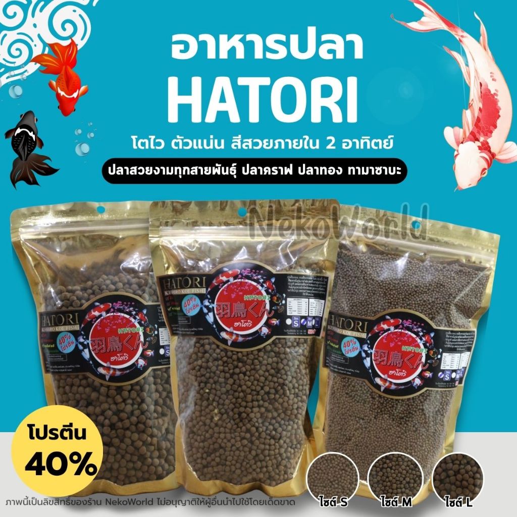 อาหารปลาฮาโตริ Hatori อาหารปลาสวยงาม สำหรับปลาคราฟ และปลาทุกชนิด โปรตีนสูง40% ช่วยให้ปลาโตไว สีสวย