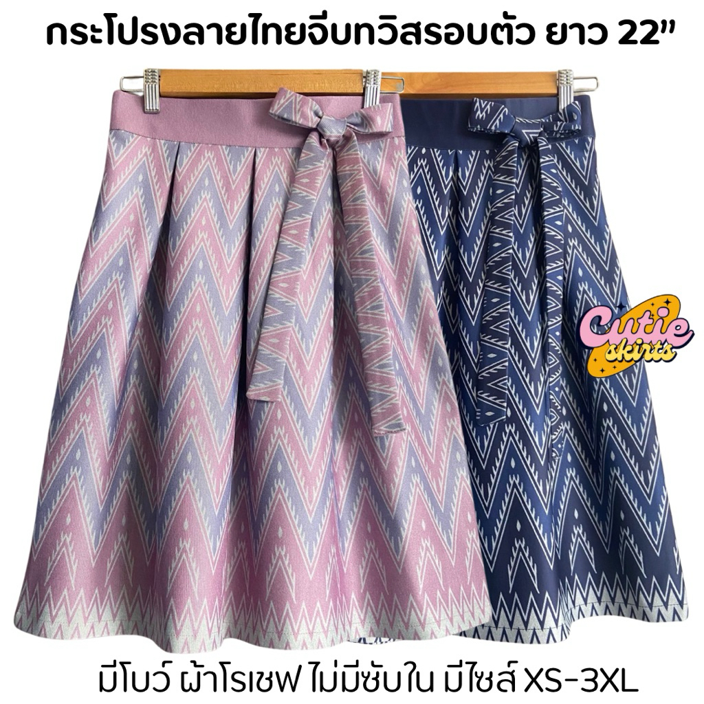 กระโปรงลายไทยจีบทวิสรอบตัว มีโบว์ข้างน่ารักๆ ยาว 22“