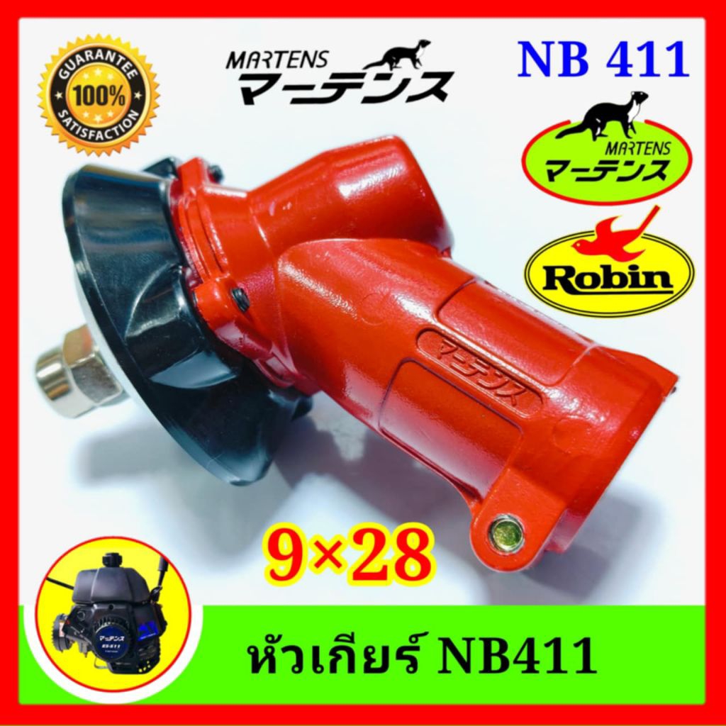 หัวเกียร์ เครื่องตัดหญ้า หัวเฟือง ทรง โรบิน แท้ NB411 LE  Robin  Rabbit  ตัดหญ้า411
