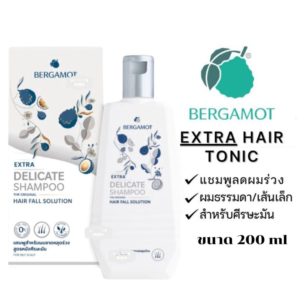 BERGAMOT เบอกาม็อท THE ORIGINAL EXTRA DELICATE SHAMPOO เบอกาม็อท ออริจินัล เดลิเคท แชมพู 200 mL [**Delicate**]
