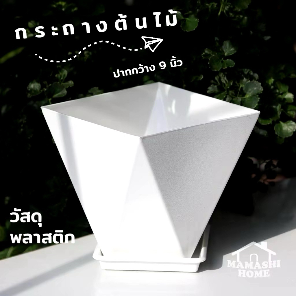 กระถางสีขาว ทรงเพชร ขนาด 9 นิ้ว พร้อมจานรอง สำหรับใส่ต้นไม้ตกแต่งบ้าน ทรงสวย