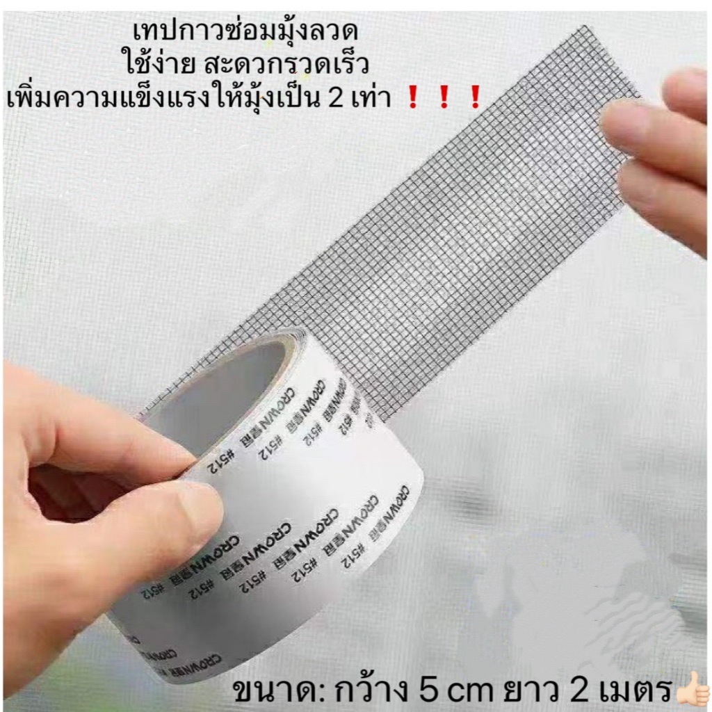 OT258 เทปกาวซ่อมมุ้งลวด กันยุง ใช้งานง่าย สามารถซ่อมแซมได้ด้วยตนเอง ลอกแล้วแปะได้เลย สติกเกอร์กาวแน่น ไม่หลุดง่าย ตัดแบ่