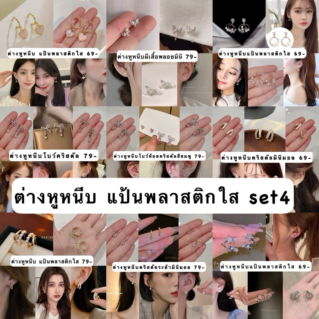 ต่างหูหนีบ(แป้นหนีบพลาสติกใส)SET4
