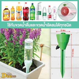 หัวหยดน้ำต้นไม้อัตโนมัติ หัวน้ำหยดรดน้ำต้นไม้ หัวแบบสวมใช้ได้กับขวดน้ำดื่ม,น้ำอัดลมทุกชนิด วาล์วปรับระดับปริมาณหยดได้