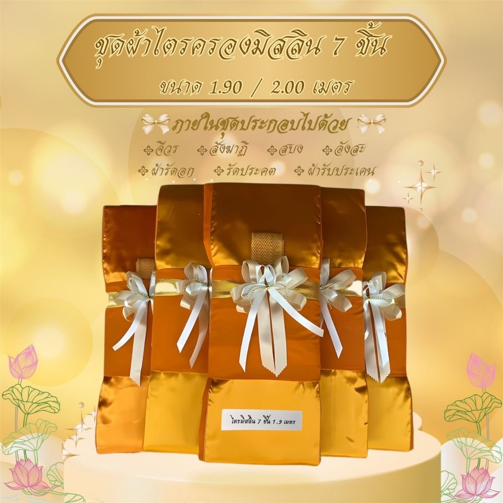 ชุดไตรจีวร 7 ชิ้น ผ้ามัสลิน ผ้าตัดใหม่จากโรงงาน ใช้สำหรับถวายพระสงฆ์ ใช้บวชพระได้ จำนวน1ชุด