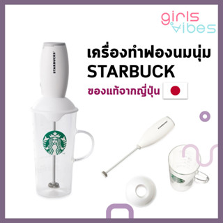 พร้อมส่ง!🇯🇵ของแท้ 𝗦𝘁𝗮𝗿𝗯𝘂𝗰𝗸𝘀 𝗠𝗶𝗹𝗸 𝗙𝗼𝗮𝗺𝗲𝗿 𝗖𝘂𝗽 𝗠𝗶𝗹𝗸 เครื่องปั่น…