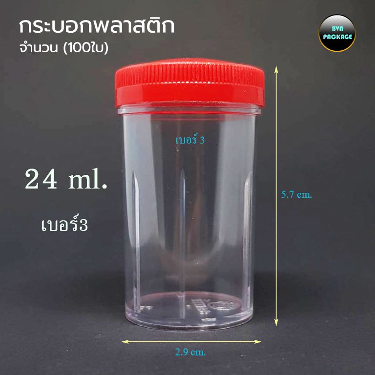 กระบอกพลาสติก แข็ง 24ml จำนวน (100ใบ) กล่องเบอร์3 ร้านBVN PACKAGE