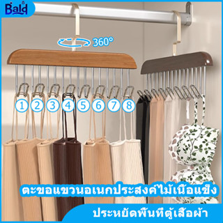 ที่แขวนไม้เนื้อแข็ง 8ตะขอ ไม้แขวนเสื้อ หมุนได้ 360 องศา สามา…