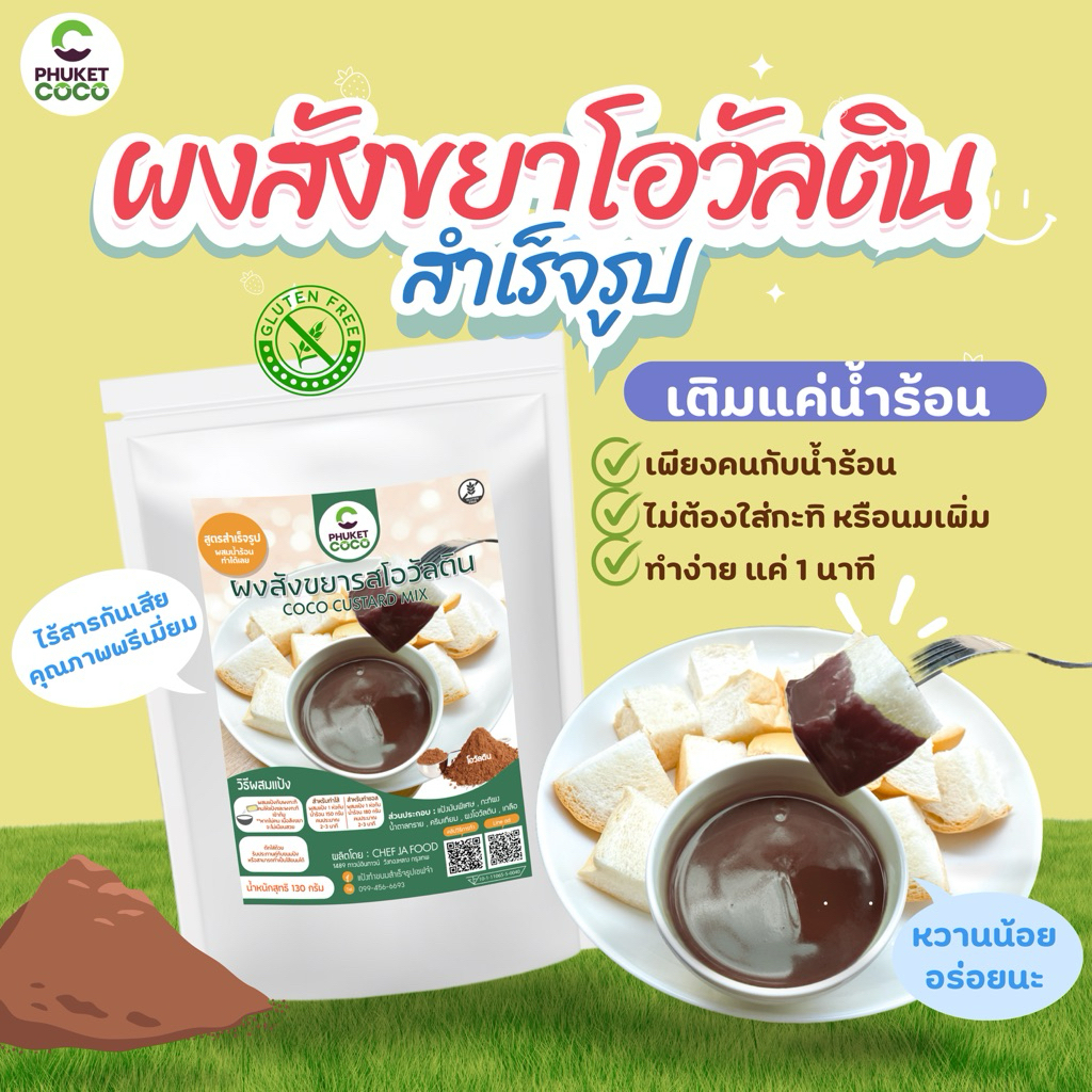 ผงสังขยา ผงทำไส้ขนมปังสำเร็จรูป รสโอวัลติน ผสมน้ำทำได้เลย ผงสังขยา Phuket coco แป้งสำเร็จรูป แป้งเค้ก